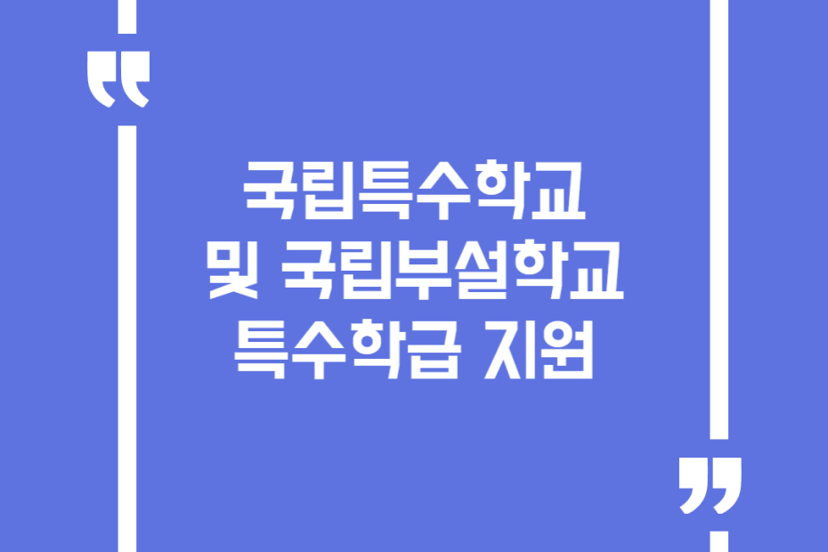 국립특수학교 및 국립부설학교 특수학급 지원