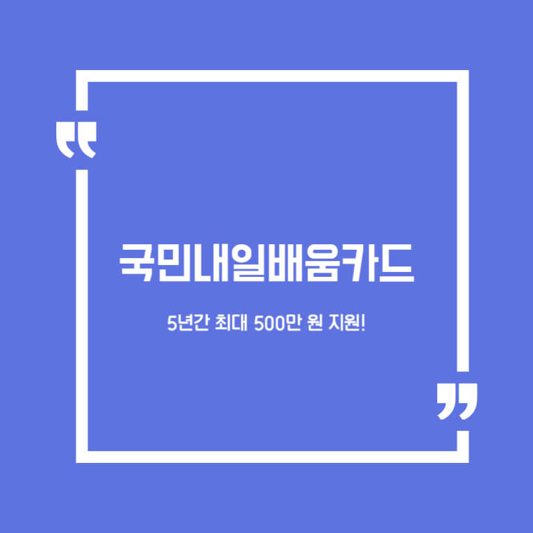 국민내일배움카드