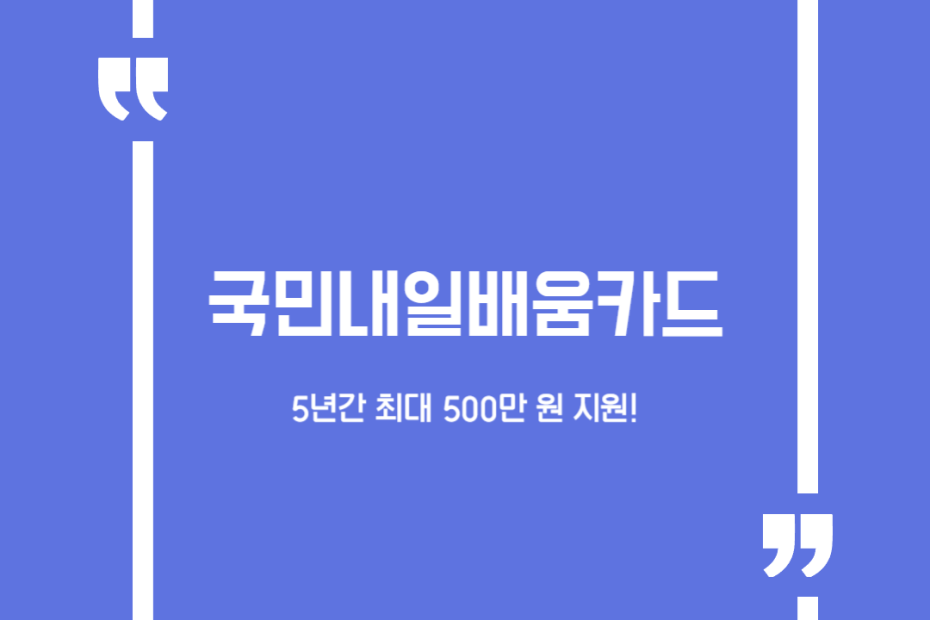 국민내일배움카드