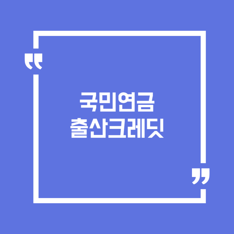 국민연금출산크레딧