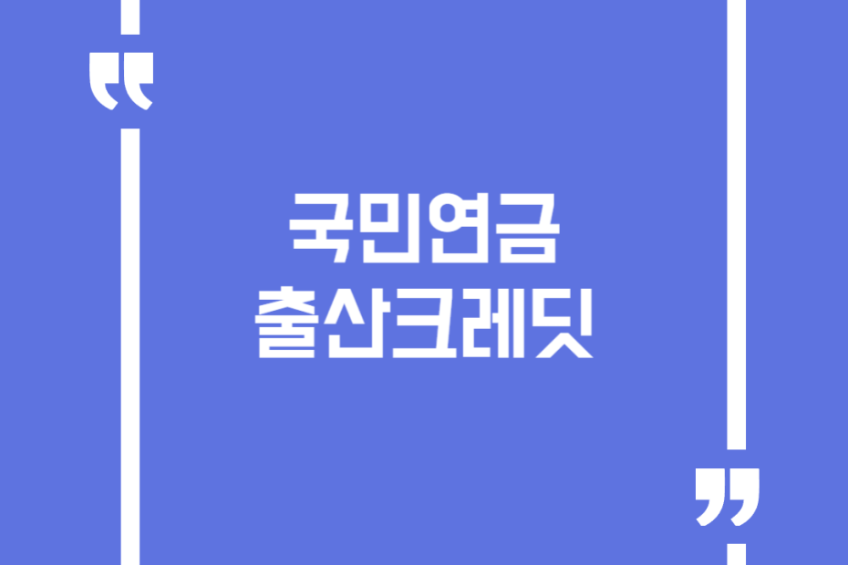 국민연금출산크레딧