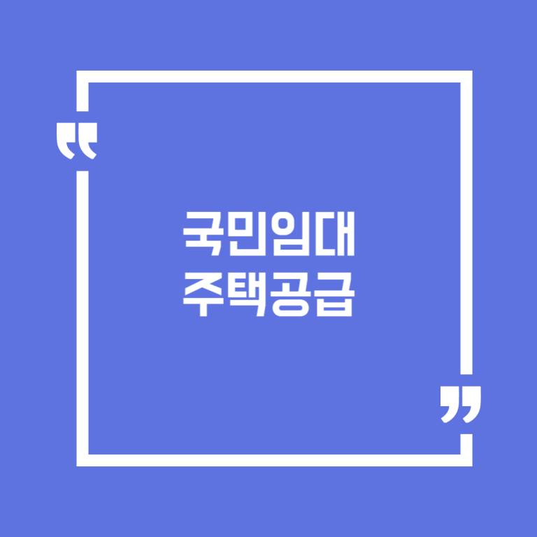 국민임대주택공급