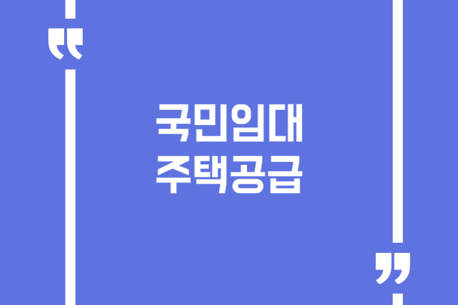 국민임대주택공급