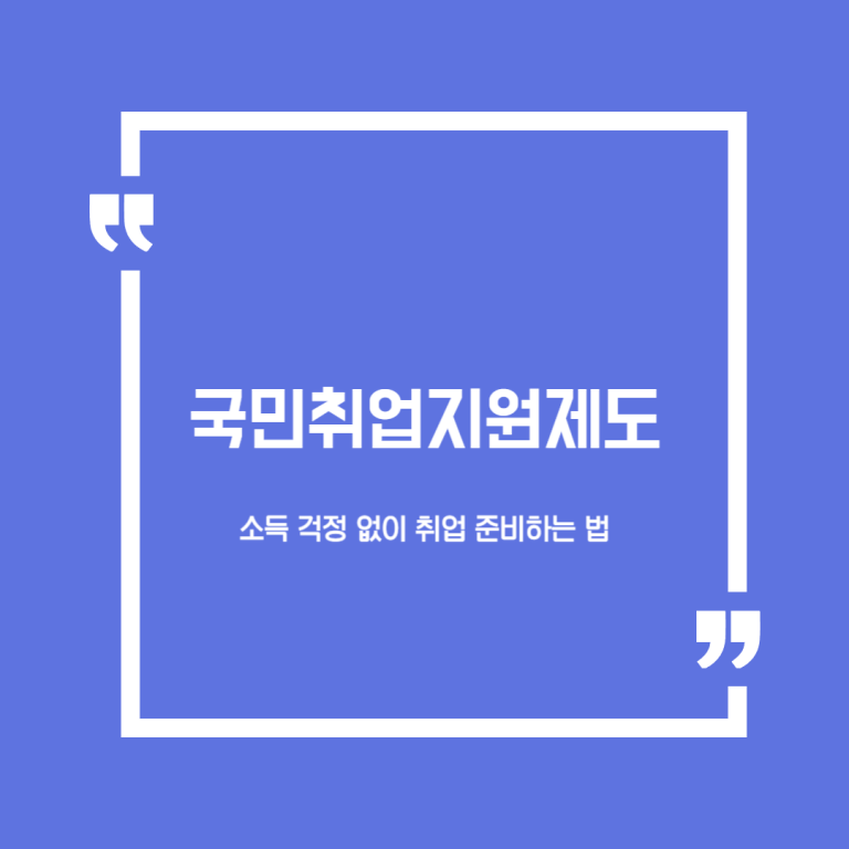 국민취업지원제도