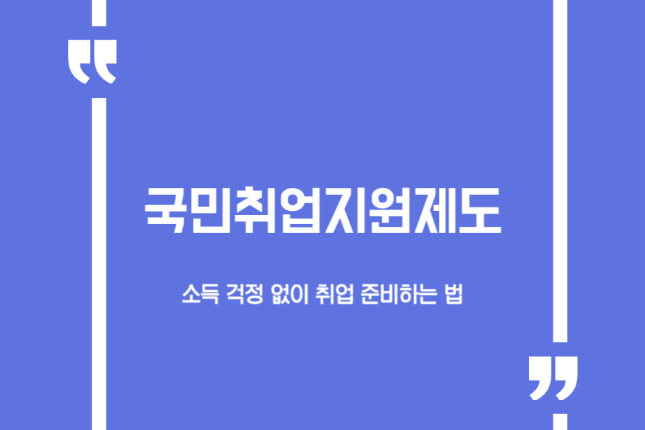 국민취업지원제도