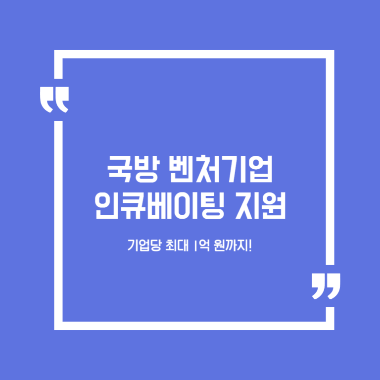 국방 벤처기업 인큐베이팅 지원