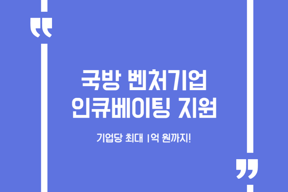 국방 벤처기업 인큐베이팅 지원