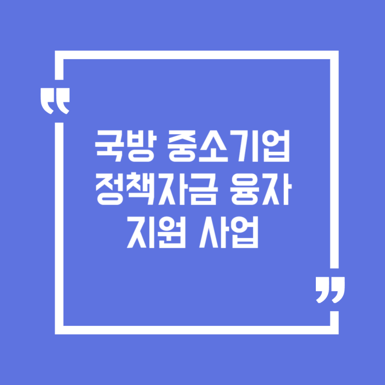 국방 중소기업 정책자금 융자 지원 사업