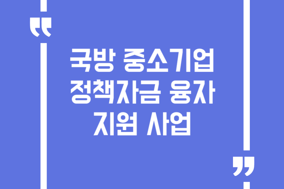 국방 중소기업 정책자금 융자 지원 사업