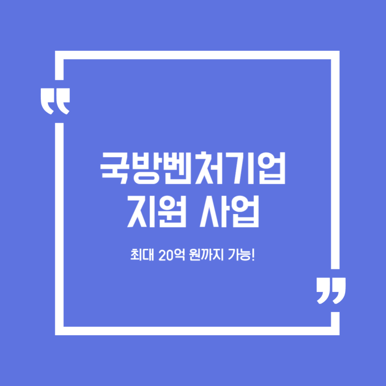 국방벤처기업 지원 사업