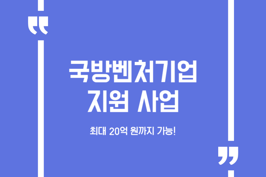 국방벤처기업 지원 사업