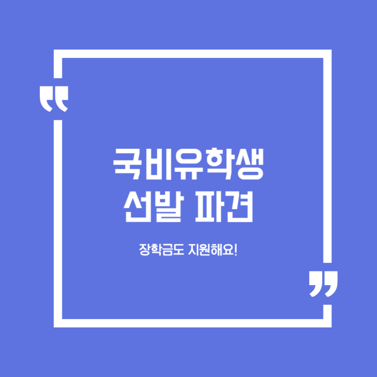 국비유학생 선발 파견