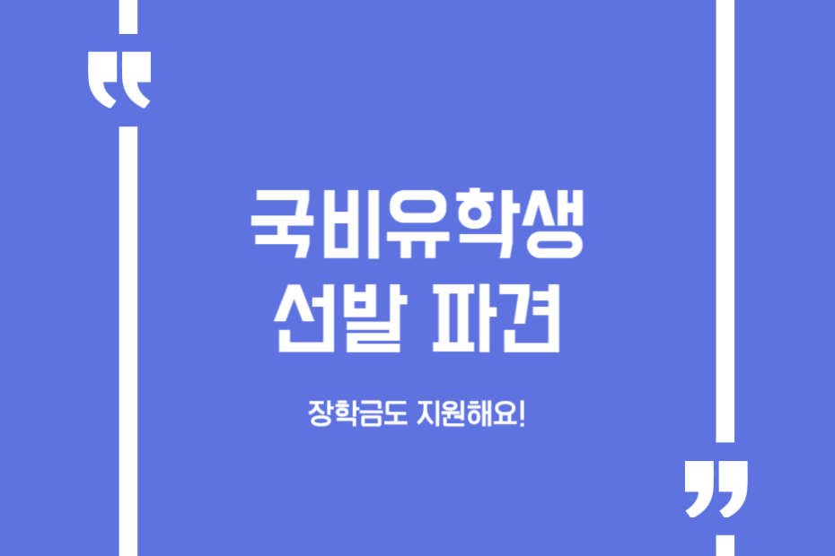 국비유학생 선발 파견