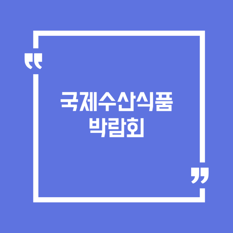 국제수산식품박람회