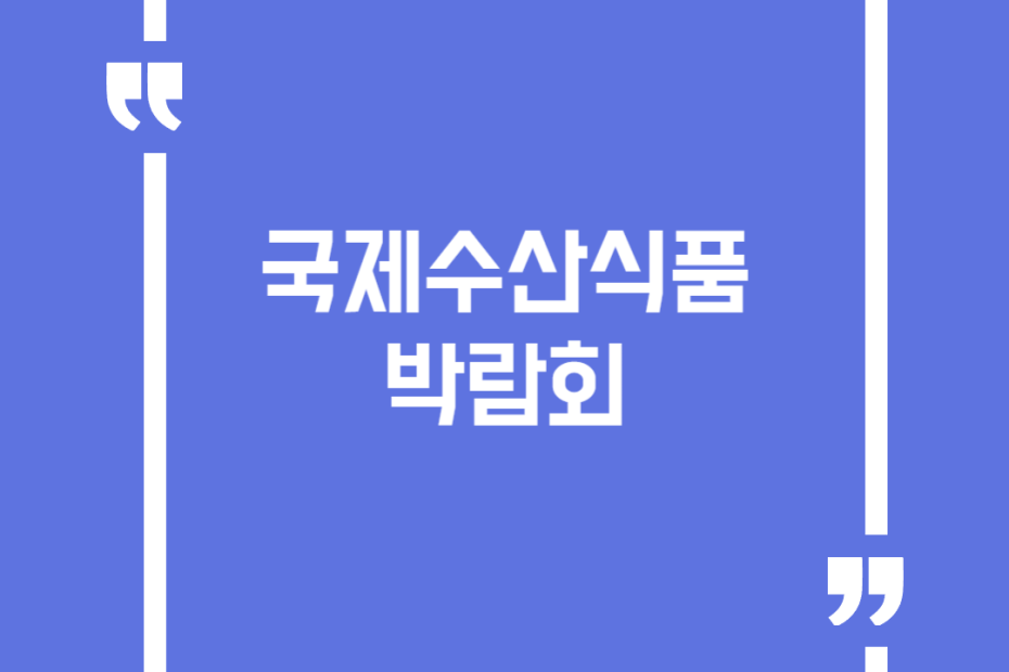 국제수산식품박람회