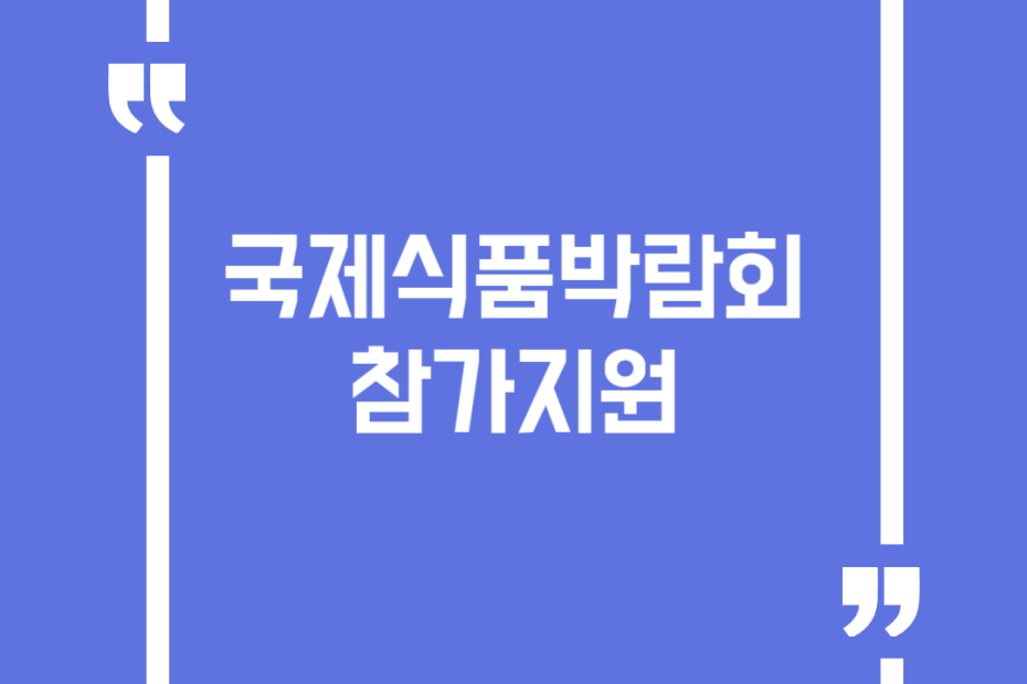 국제식품박람회참가지원