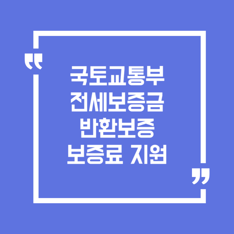 국토교통부 전세보증금반환보증 보증료 지원