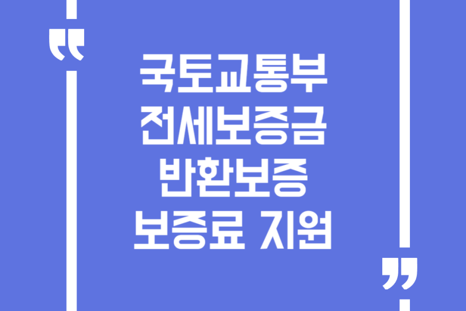 국토교통부 전세보증금반환보증 보증료 지원
