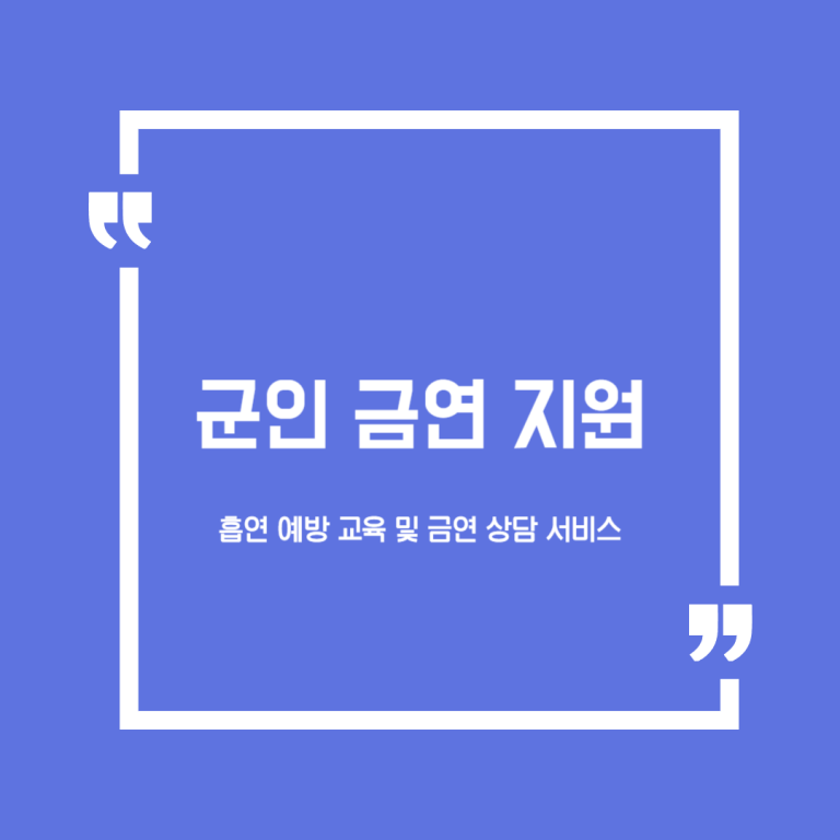 군인 금연 지원