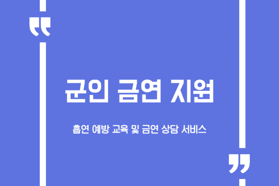 군인 금연 지원