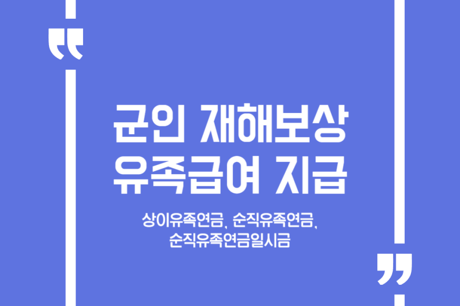 군인 재해보상 유족급여 지급
