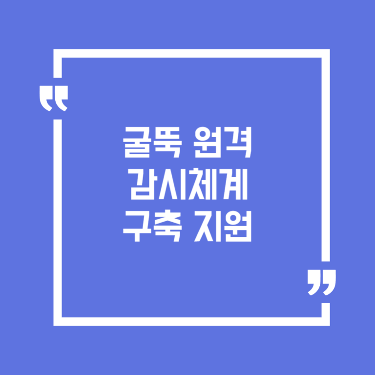 굴뚝 원격 감시체계 구축 지원
