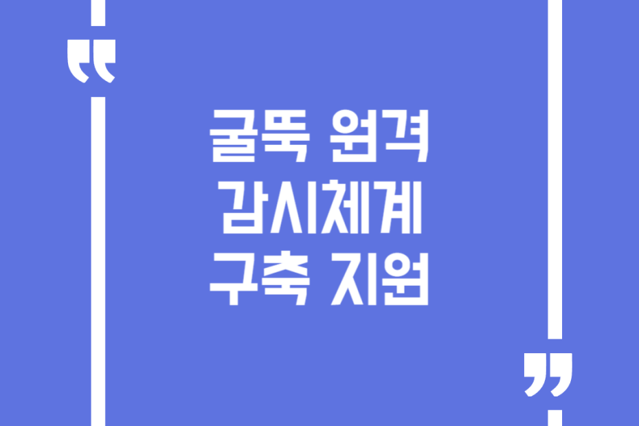 굴뚝 원격 감시체계 구축 지원