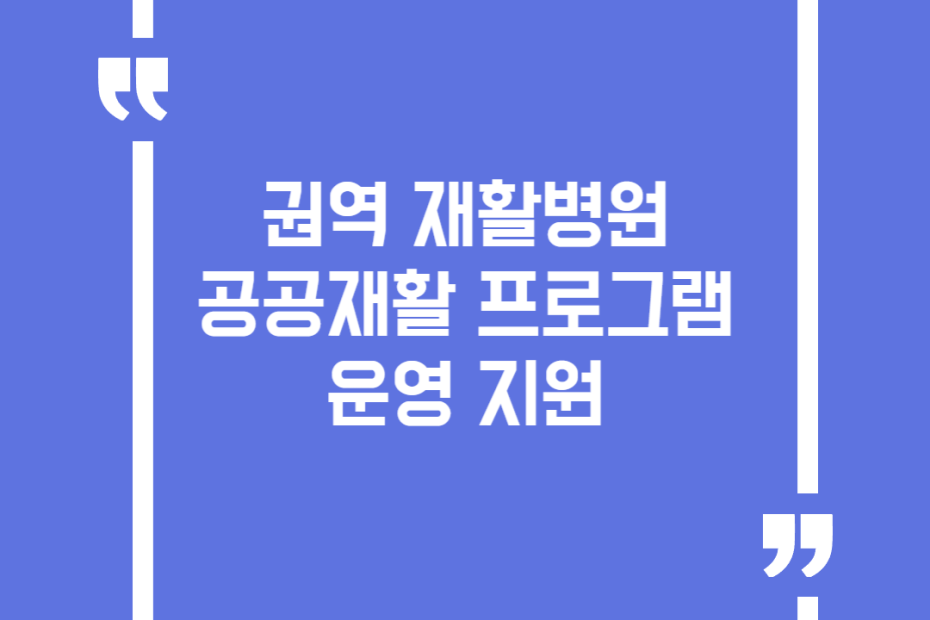 권역 재활병원 공공재활 프로그램 운영 지원