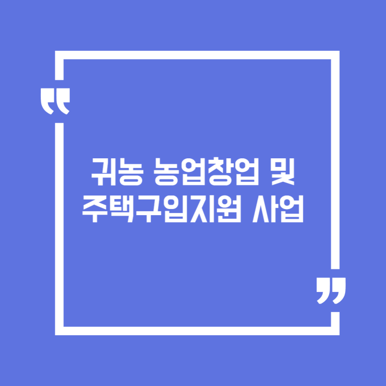귀농 농업창업 및 주택구입지원 사업