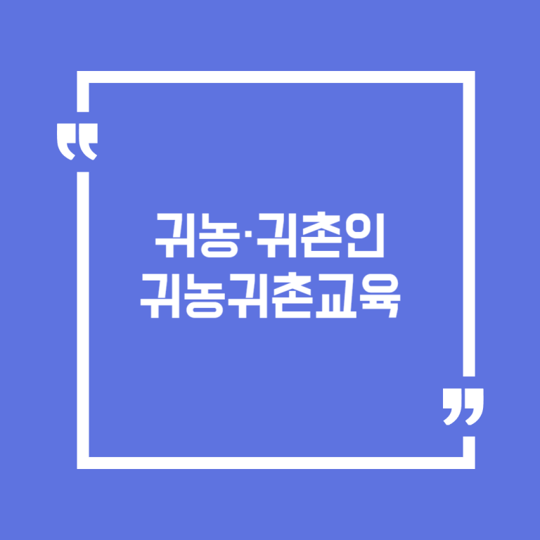 귀농·귀촌인귀농귀촌교육
