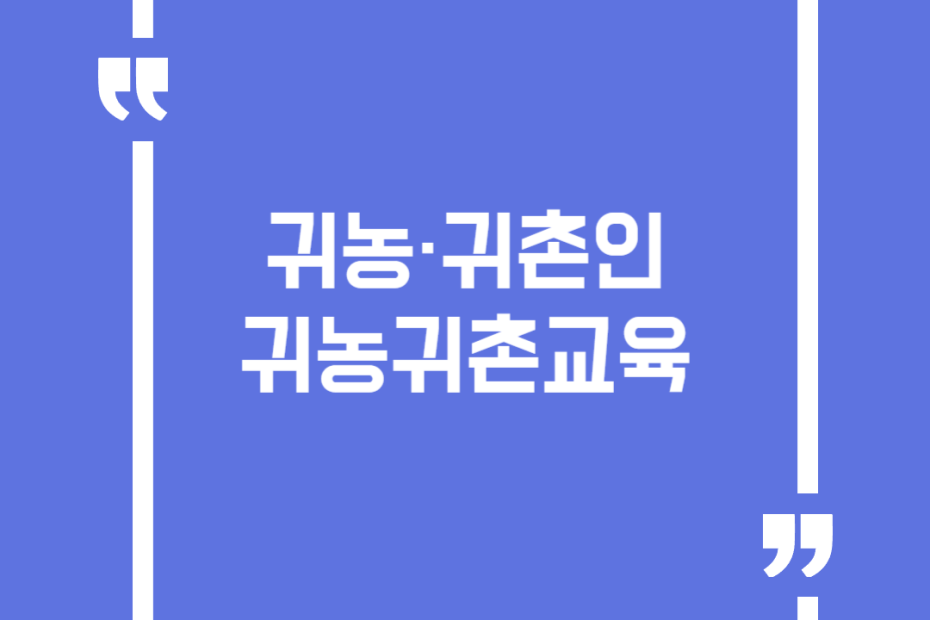 귀농·귀촌인귀농귀촌교육