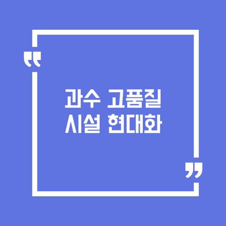 과수고품질시설현대화