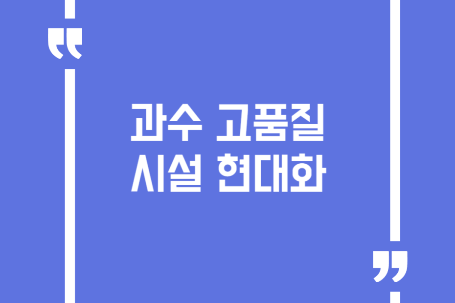 과수고품질시설현대화