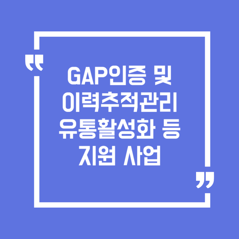 GAP인증 및 이력추적관리 유통활성화 등 지원 사업