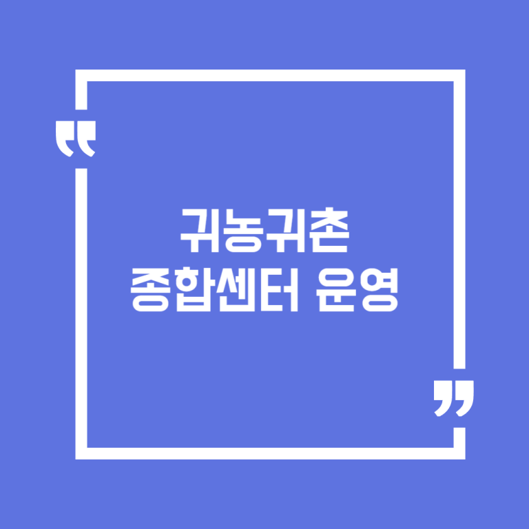 귀농귀촌종합센터 운영