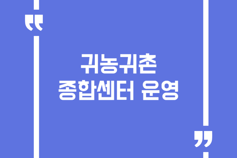 귀농귀촌종합센터 운영