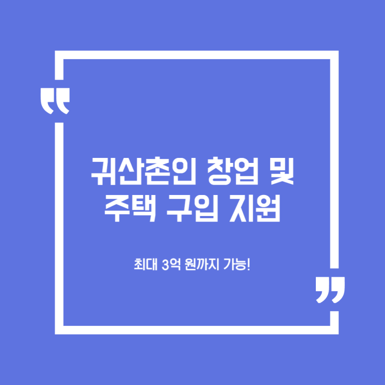 귀산촌인 창업 및 주택 구입 지원