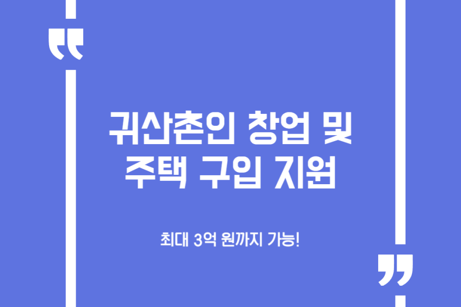 귀산촌인 창업 및 주택 구입 지원
