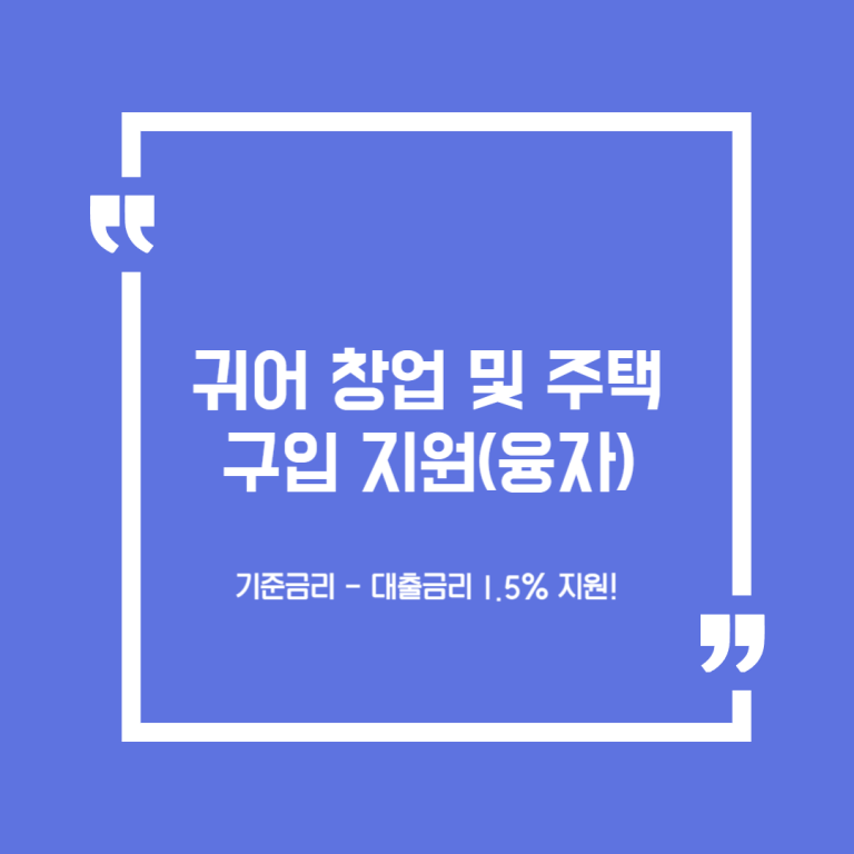 귀어 창업 및 주택구입 지원(융자)