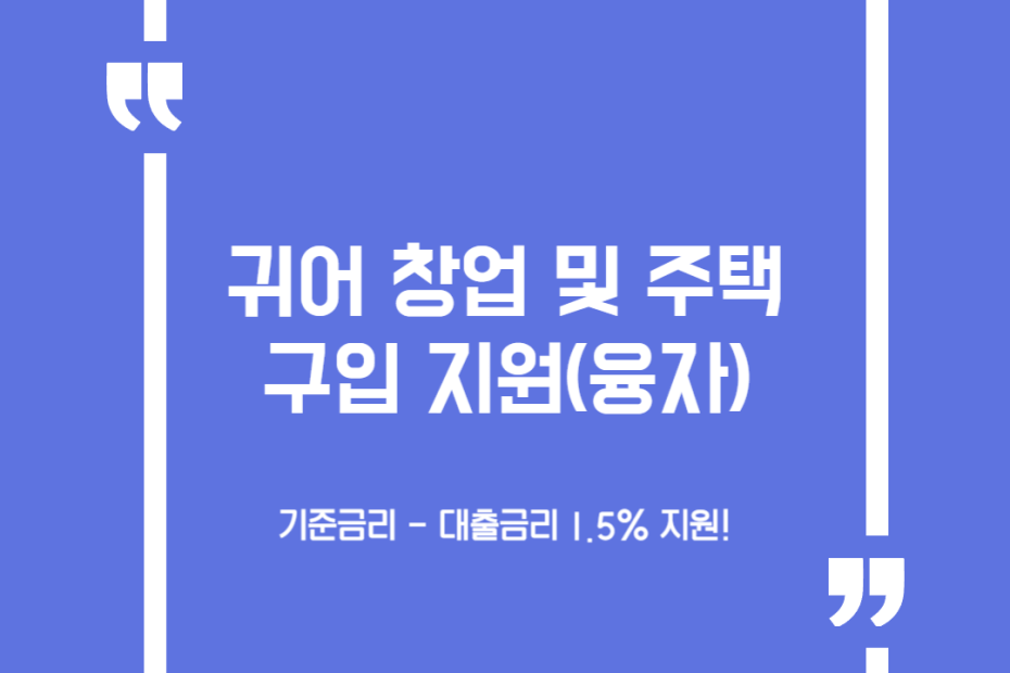 귀어 창업 및 주택구입 지원(융자)