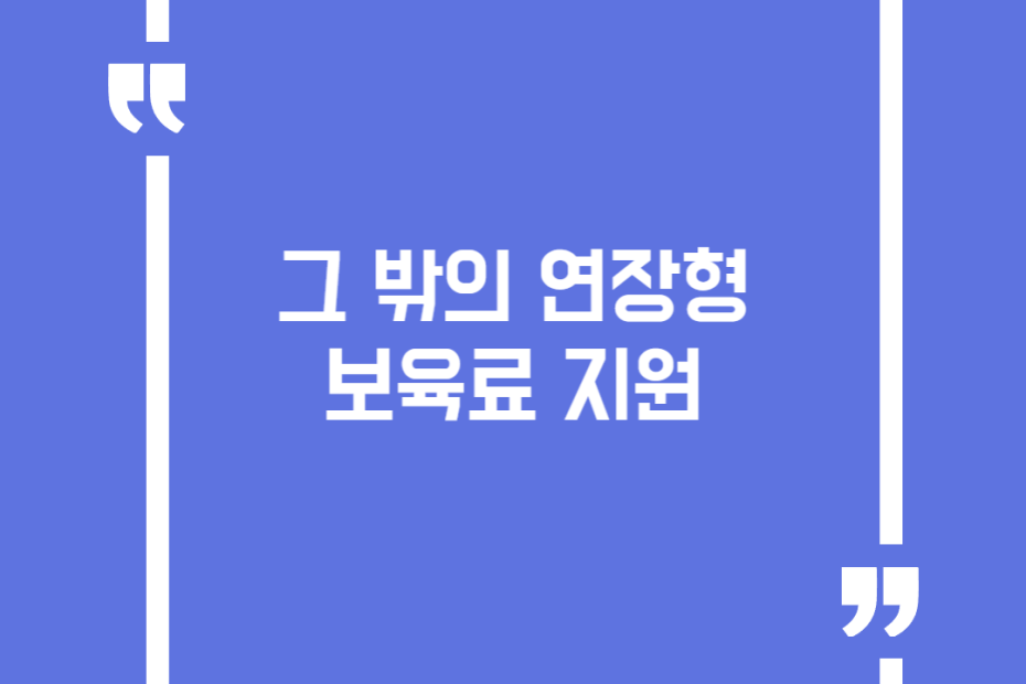 그 밖의 연장형 보육료 지원