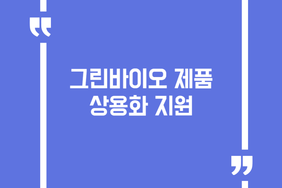 그린바이오 제품 상용화 지원