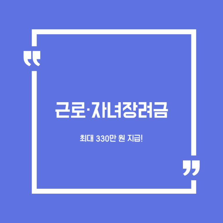 근로·자녀장려금