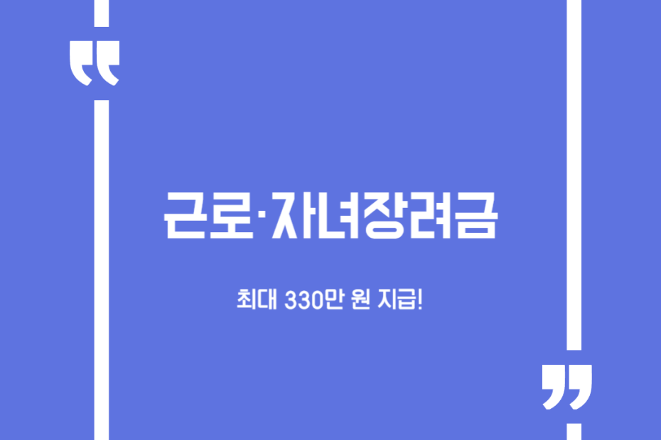 근로·자녀장려금