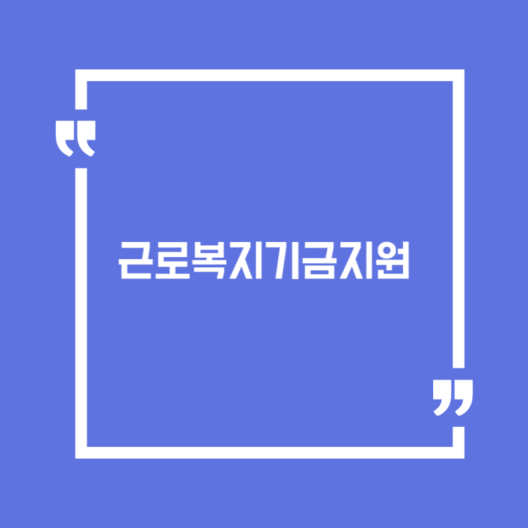 근로복지기금지원