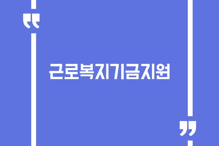근로복지기금지원