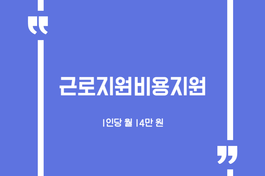 근로지원비용지원