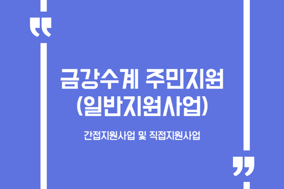 금강수계 주민지원(일반지원사업)