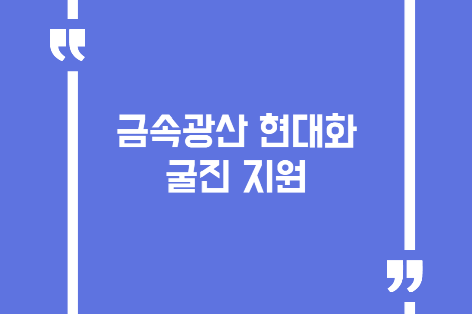 금속광산 현대화 굴진 지원