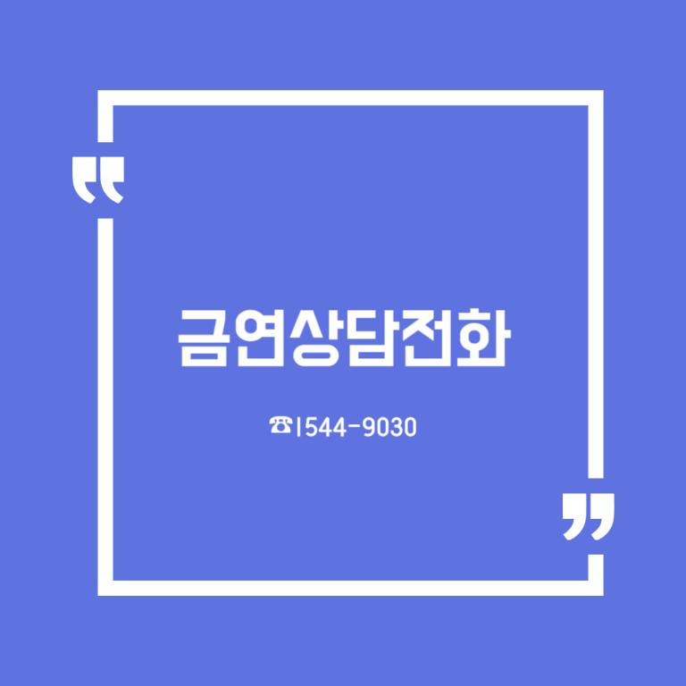 금연상담전화